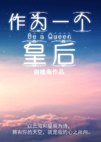 《作为一个皇后》封面