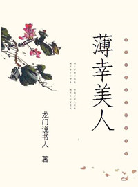 《薄幸美人》封面