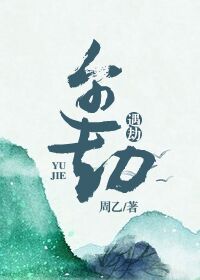 《遇劫》封面