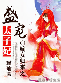 《嫡女归来之盛宠太子妃》封面