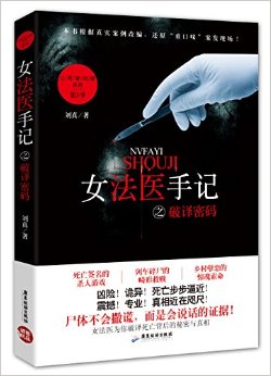 《女法医手记之破译密码》封面