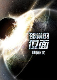 《邵棠的位面》封面