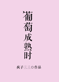 《葡萄成熟时（作者：疯子三三）》封面