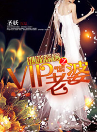 《私婚之Boss的VIP老婆》封面