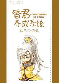 《昏君培养系统》封面