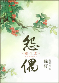 《重生之怨偶》封面