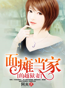 《面瘫当家的越狱妻》封面