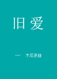 《旧爱》封面