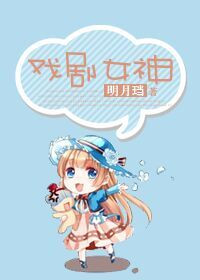 《戏剧女神》封面
