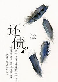 《还债（作者：耳元）》封面