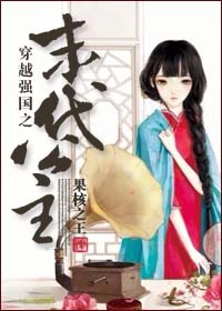 《穿越强国之末代公主》封面