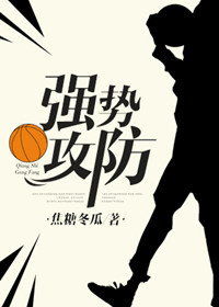 《强势攻防[篮球]》封面