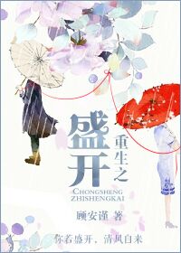 《重生之盛开》封面