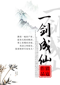 《一剑成仙》封面