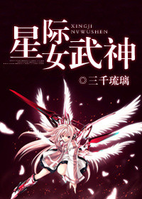 《星际女武神》封面