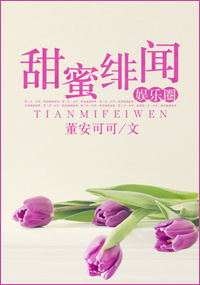 《甜蜜绯闻（娱乐圈）》封面