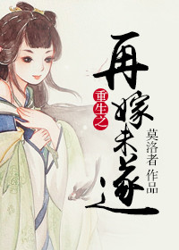 《重生之再嫁未遂》封面