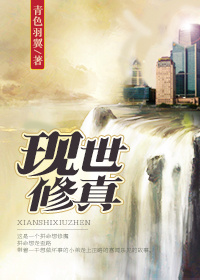 《现世修真》封面