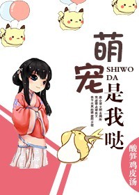 《萌宠是我哒》封面