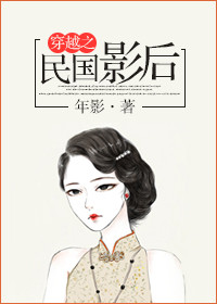 《穿越之民国影后》封面