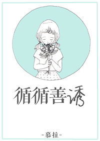 《循循善诱》封面