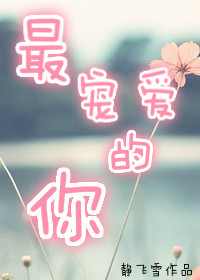 《最宠爱的你》封面