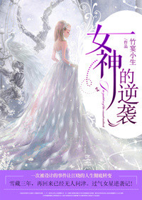 《女神的逆袭》封面