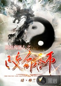 《阴阳代理人之改命师》封面
