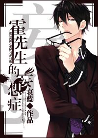 《霍先生的妄想症》封面