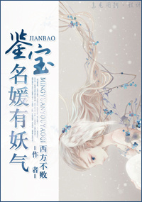 《鉴宝名媛有妖气》封面
