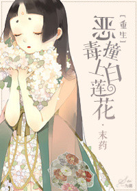 《重生之恶毒撞上白莲花》封面