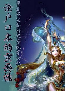 《穿书女配之论户口本的重要性》封面