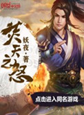 《焚天之怒》封面