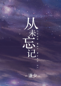 《从未忘记》封面