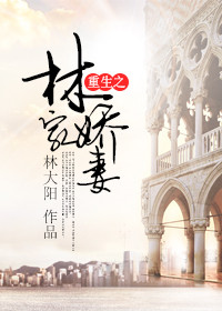 《重生之林家娇妻》封面
