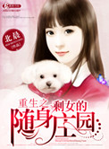 《重生之剩女的随身庄园》封面