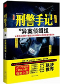 《刑警手记之异案侦缉组》封面