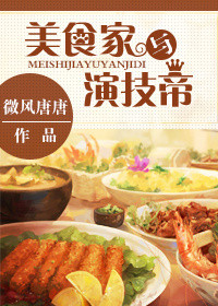 《美食家与演技帝》封面