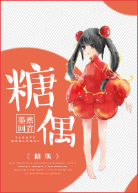 《糖偶》封面