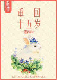 《重回十五岁》封面