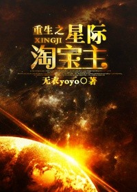 《重生之星际淘宝主》封面