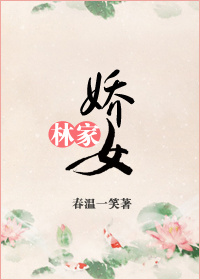 《林家娇女》封面