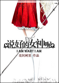 《说好的女神呢》封面
