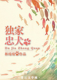 《独家忠犬》封面