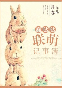 《蠢哒哒联萌记事薄》封面