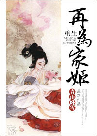 《重生再为家姬》封面