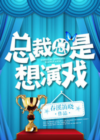 《总裁总是想演戏》封面