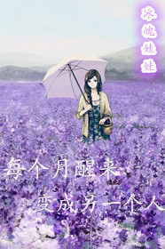 《每个月醒来变成另一个人》封面