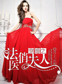 《宠婚之法医俏夫人》封面
