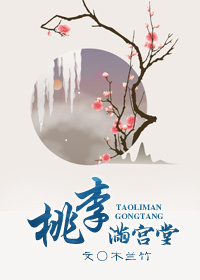 《桃李满宫堂》封面